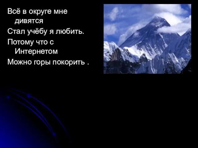 Всё в округе мне дивятся Стал учёбу я любить. Потому что с