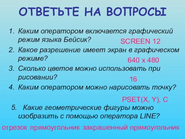 ОТВЕТЬТЕ НА ВОПРОСЫ Каким оператором включается графический режим языка Бейсик? Какое разрешение