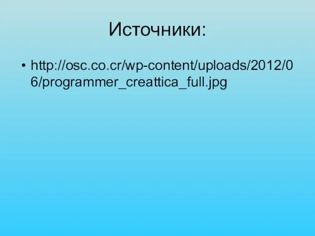 Источники: http://osc.co.cr/wp-content/uploads/2012/06/programmer_creattica_full.jpg