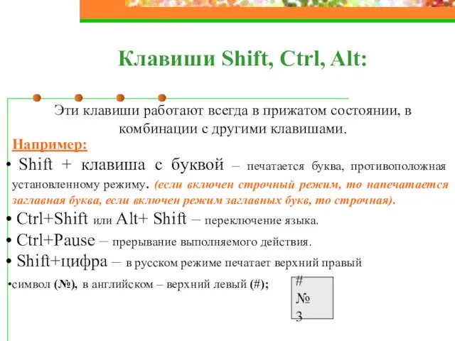 Клавиши Shift, Ctrl, Alt: Эти клавиши работают всегда в прижатом состоянии, в