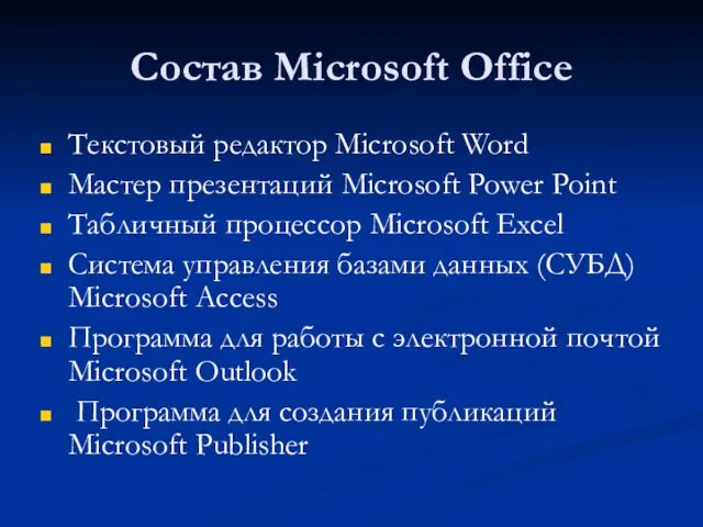 Состав Microsoft Office Текстовый редактор Microsoft Word Мастер презентаций Microsoft Power Point