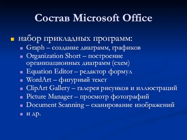 Состав Microsoft Office набор прикладных программ: Graph – создание диаграмм, графиков Organization