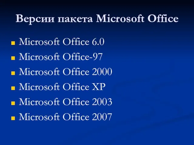 Версии пакета Microsoft Office Microsoft Office 6.0 Microsoft Office-97 Microsoft Office 2000