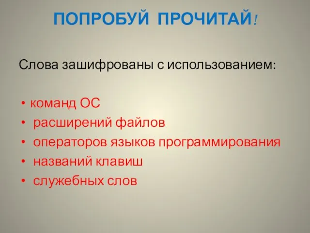 ПОПРОБУЙ ПРОЧИТАЙ! Слова зашифрованы с использованием: команд ОС расширений файлов операторов языков