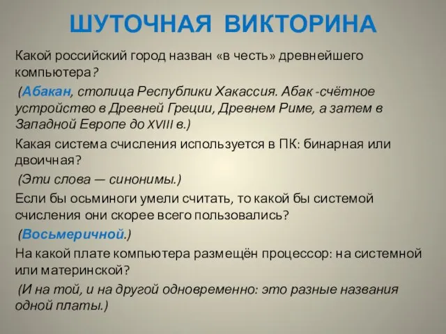 ШУТОЧНАЯ ВИКТОРИНА Какой российский город назван «в честь» древнейшего компьютера? (Абакан, столица