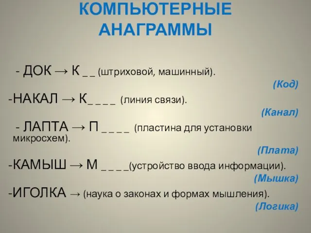 КОМПЬЮТЕРНЫЕ АНАГРАММЫ - ДОК → К _ _ (штриховой, машинный). (Код) НАКАЛ