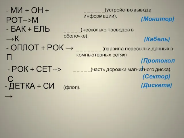 - МИ + ОН + РОТ-->М _ _ _ _ _ _(устройство