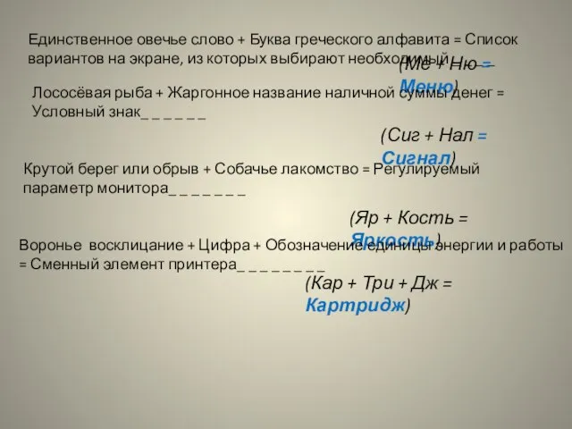 Единственное овечье слово + Буква греческого алфавита = Список вариантов на экране,