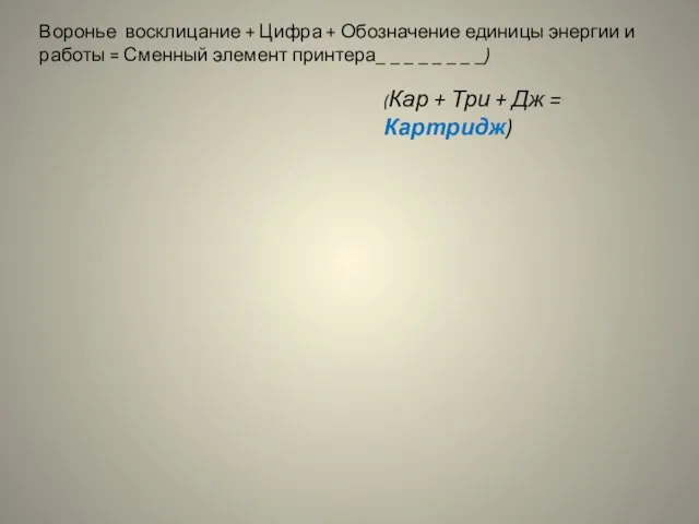 Воронье восклицание + Цифра + Обозначение единицы энергии и работы = Сменный