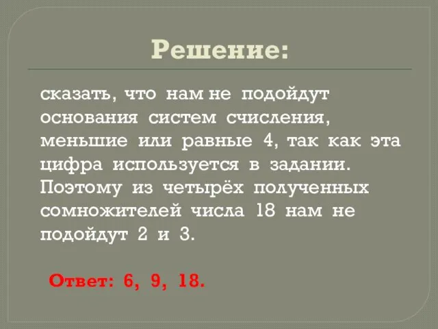 Решение: сказать, что нам не подойдут основания систем счисления, меньшие или равные