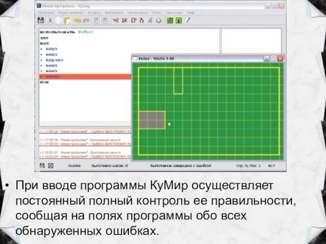 При вводе программы КуМир осуществляет постоянный полный контроль ее правильности, сообщая на