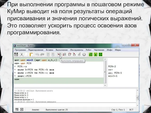 При выполнении программы в пошаговом режиме КуМир выводит на поля результаты операций