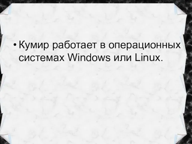 Кумир работает в операционных системах Windows или Linux.