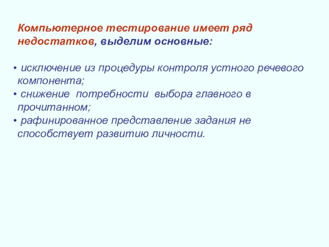 Компьютерное тестирование имеет ряд недостатков, выделим основные: исключение из процедуры контроля устного