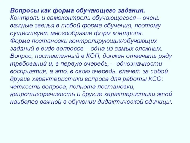 Вопросы как форма обучающего задания. Контроль и самоконтроль обучающегося – очень важные