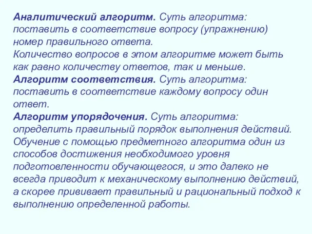 Аналитический алгоритм. Суть алгоритма: поставить в соответствие вопросу (упражнению) номер правильного ответа.