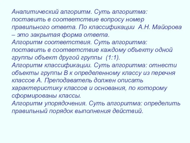 Аналитический алгоритм. Суть алгоритма: поставить в соответствие вопросу номер правильного ответа. По