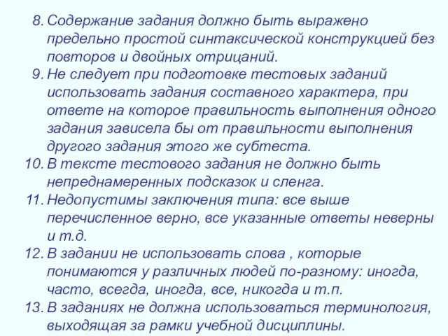 Содержание задания должно быть выражено предельно простой синтаксической конструкцией без повторов и