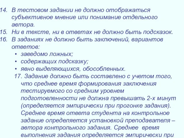 В тестовом задании не должно отображаться субъективное мнение или понимание отдельного автора.