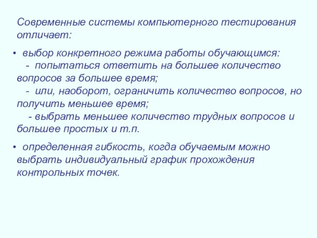 Современные системы компьютерного тестирования отличает: выбор конкретного режима работы обучающимся: - попытаться