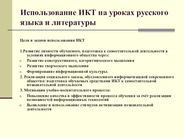 Использование ИКТ на уроках русского языка и литературы Цели и задачи использования