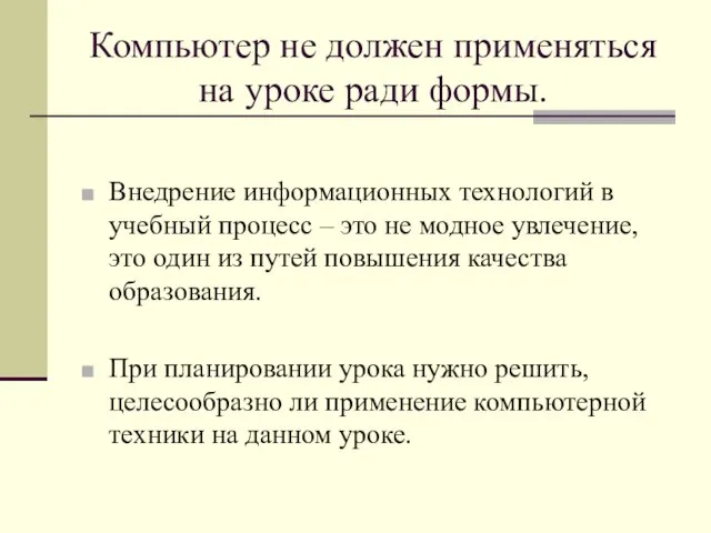 Компьютер не должен применяться на уроке ради формы. Внедрение информационных технологий в