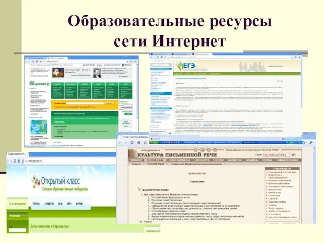 Образовательные ресурсы сети Интернет