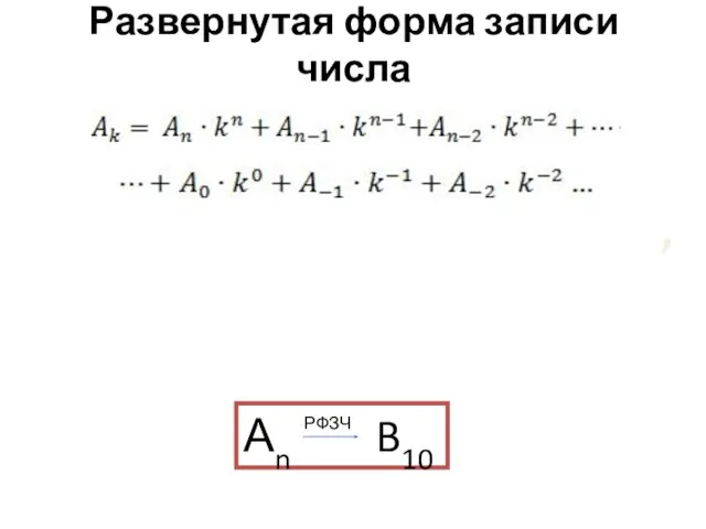 Развернутая форма записи числа , где Аn , Аn-1 , Аn-2 ,