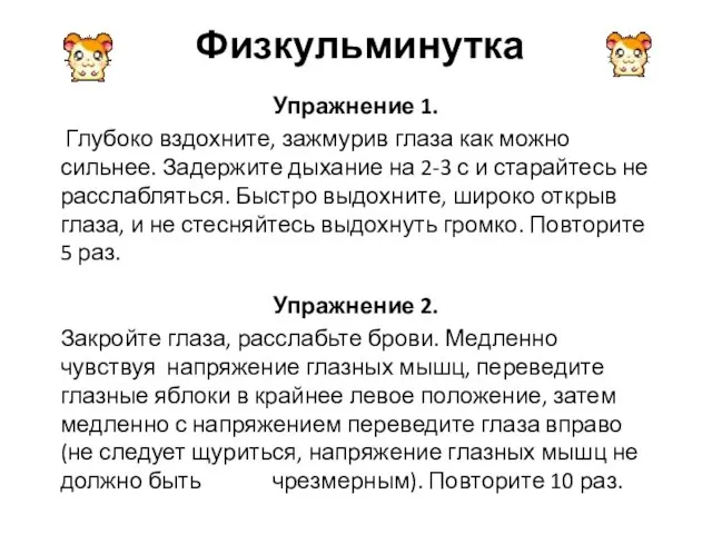 Физкульминутка Упражнение 1. Глубоко вздохните, зажмурив глаза как можно сильнее. Задержите дыхание