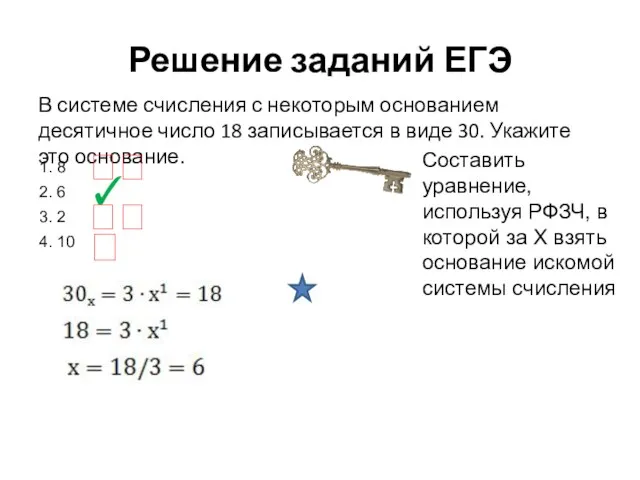 Решение заданий ЕГЭ В системе счисления с некоторым основанием десятичное число 18