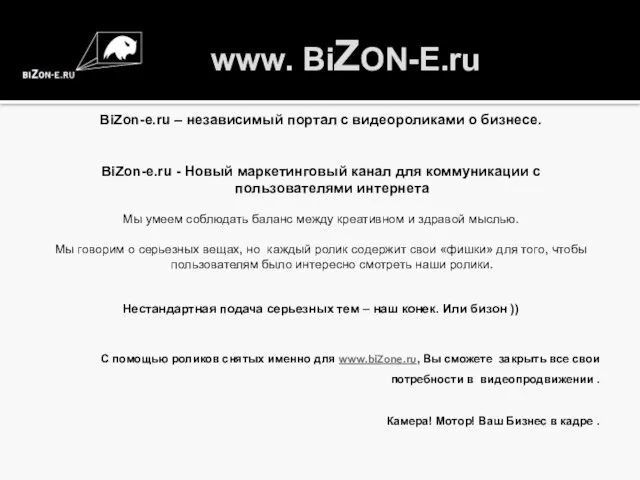 www. BiZON-E.ru BiZon-e.ru – независимый портал с видеороликами о бизнесе. BiZon-e.ru -