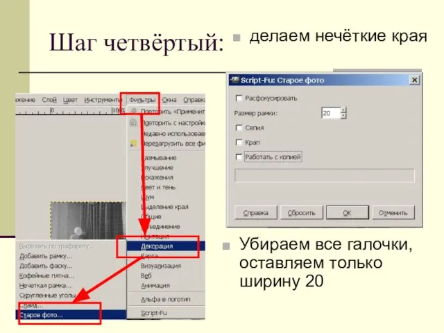 Шаг четвёртый: Убираем все галочки, оставляем только ширину 20 делаем нечёткие края