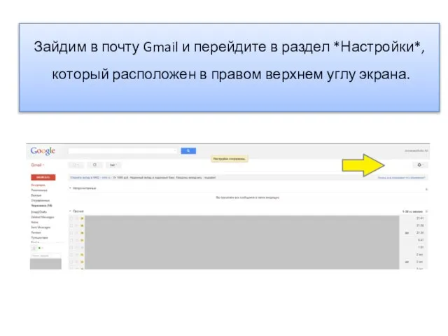 Зайдим в почту Gmail и перейдите в раздел *Настройки*, который расположен в правом верхнем углу экрана.