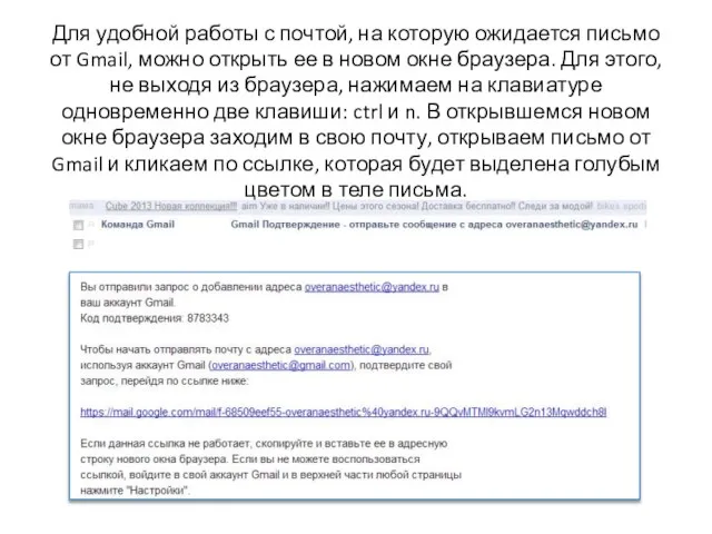 Для удобной работы с почтой, на которую ожидается письмо от Gmail, можно