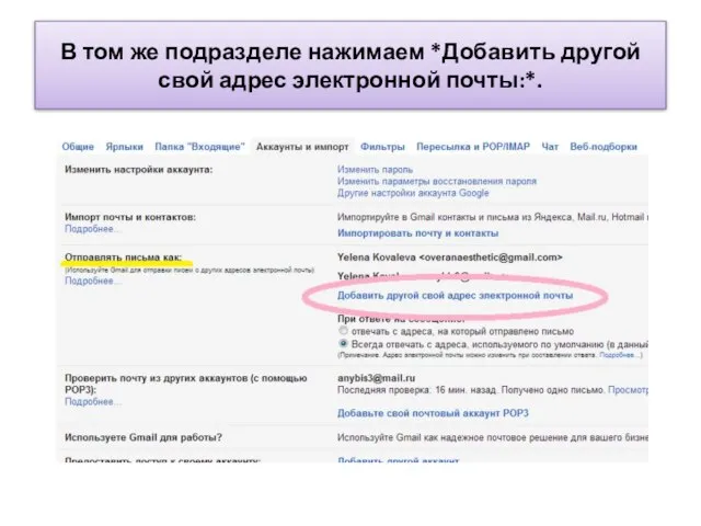 В том же подразделе нажимаем *Добавить другой свой адрес электронной почты:*.