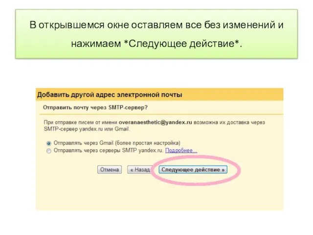 В открывшемся окне оставляем все без изменений и нажимаем *Следующее действие*.