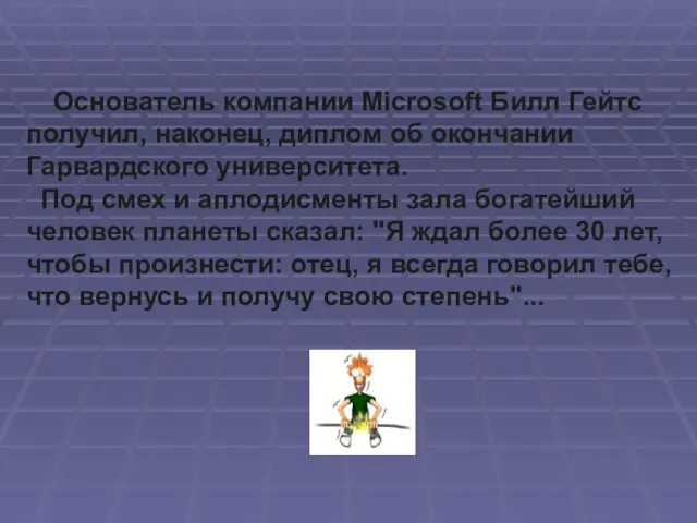 Основатель компании Microsoft Билл Гейтс получил, наконец, диплом об окончании Гарвардского университета.