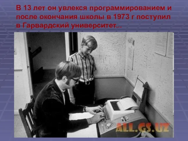 В 13 лет он увлекся программированием и после окончания школы в 1973