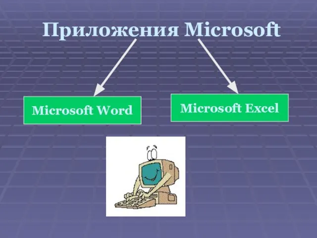 Приложения Microsoft Microsoft Word Microsoft Excel