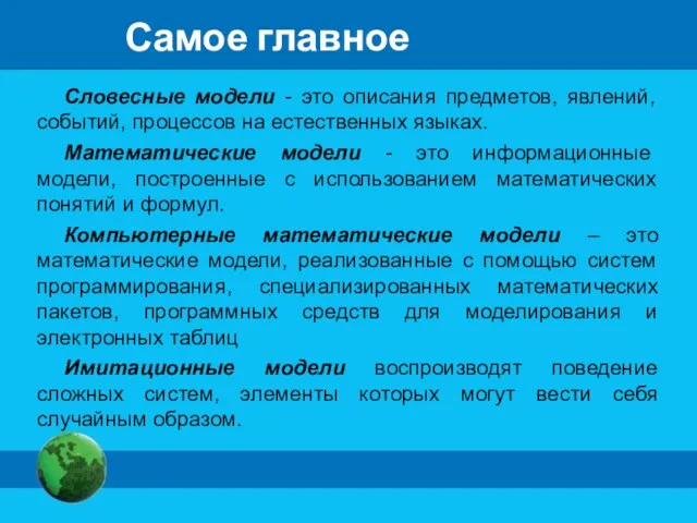 Самое главное Словесные модели - это описания предметов, явлений, событий, процессов на