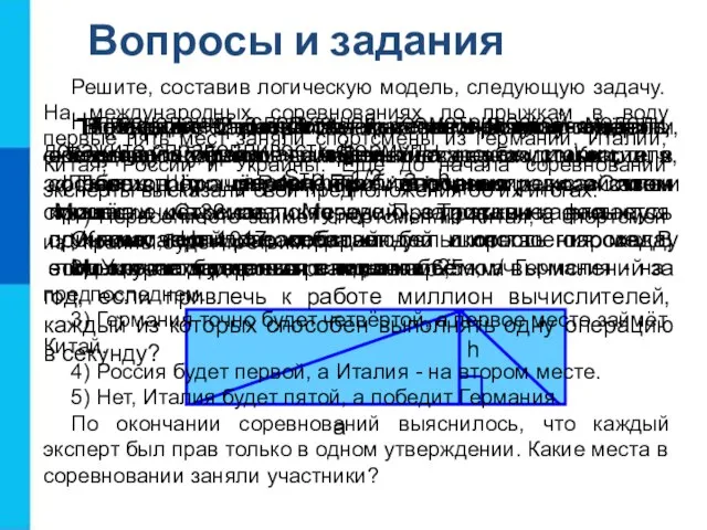 Вопросы и задания Приведите 2–3 собственных примера словесных моделей, рассматриваемых на уроках