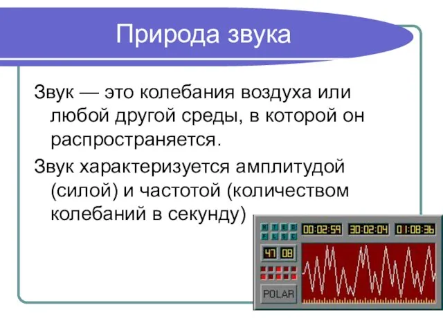 Природа звука Звук — это колебания воздуха или любой другой среды, в