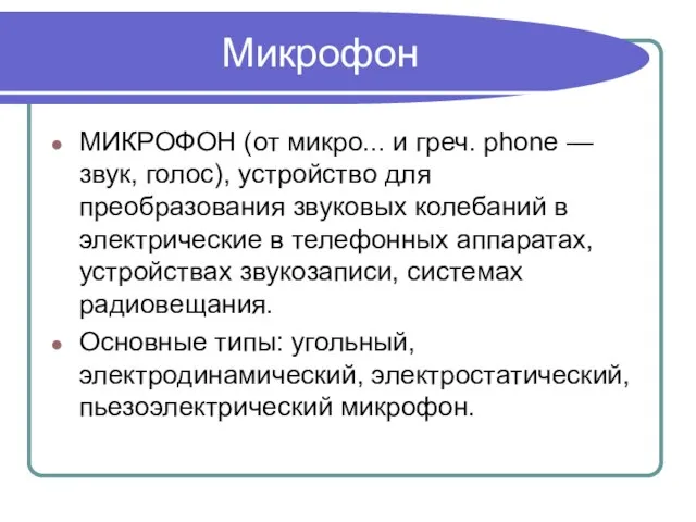 Микрофон МИКРОФОН (от микро... и греч. phone — звук, голос), устройство для