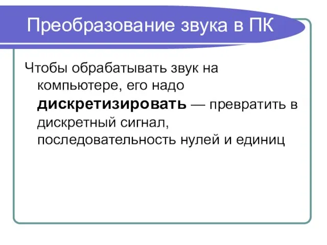 Преобразование звука в ПК Чтобы обрабатывать звук на компьютере, его надо дискретизировать