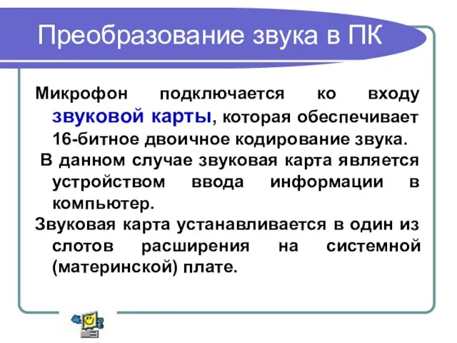 Микрофон подключается ко входу звуковой карты, которая обеспечивает 16-битное двоичное кодирование звука.