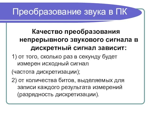 Качество преобразования непрерывного звукового сигнала в дискретный сигнал зависит: 1) от того,