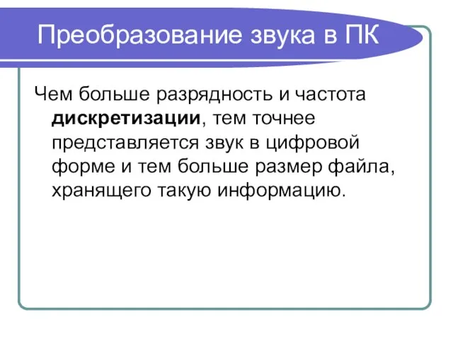 Чем больше разрядность и частота дискретизации, тем точнее представляется звук в цифровой