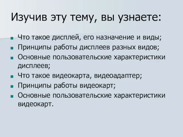 Изучив эту тему, вы узнаете: Что такое дисплей, его назначение и виды;