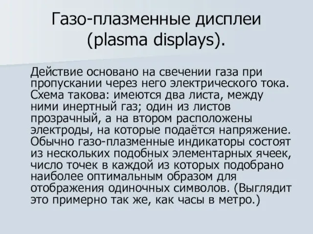 Газо-плазменные дисплеи (plasma displays). Действие основано на свечении газа при пропускании через