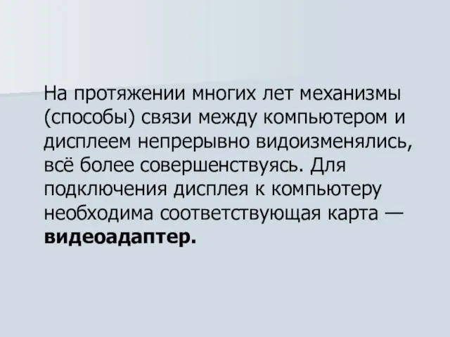 На протяжении многих лет механизмы (способы) связи между компьютером и дисплеем непрерывно